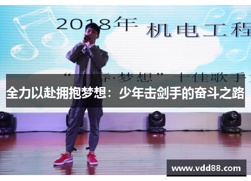 全力以赴拥抱梦想：少年击剑手的奋斗之路