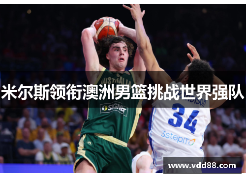 米尔斯领衔澳洲男篮挑战世界强队