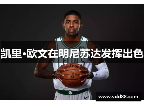 凯里·欧文在明尼苏达发挥出色