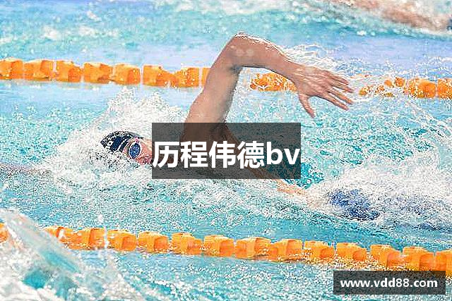 历程伟德bv