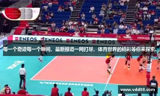 伟德登录在线平台每一个奇迹每一个瞬间，最新报道一网打尽，体育世界的精彩等你来探索。