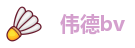 伟德bv